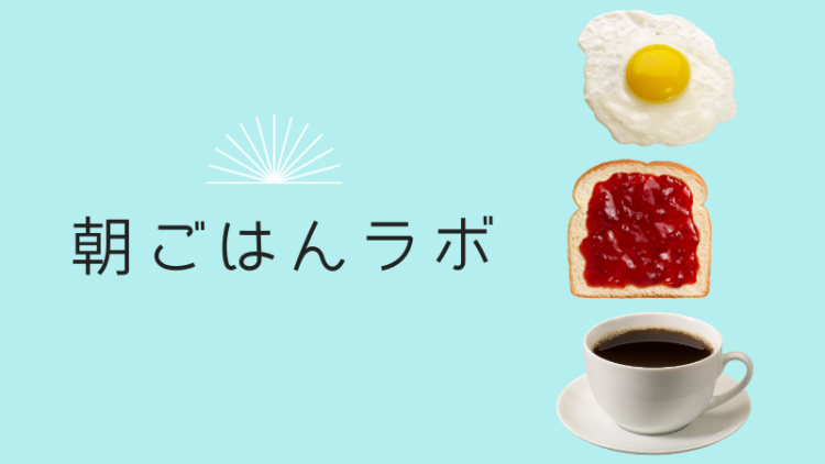 朝ごはんラボ